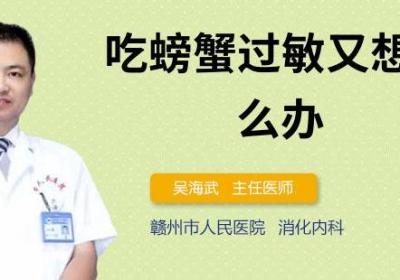 吃螃蟹过敏又想吃怎么办