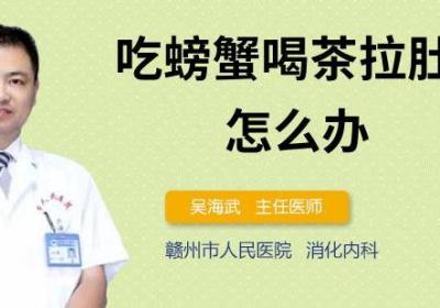 吃螃蟹喝茶拉肚子了怎么办