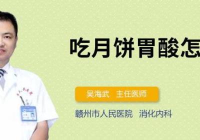 吃月饼胃酸怎么办