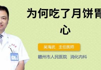为何吃了月饼胃就烧心