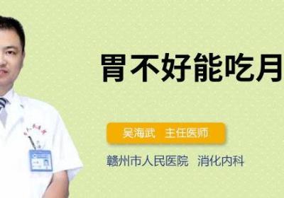 胃不好能吃月饼吗