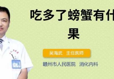 吃多了螃蟹有什么后果