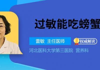 过敏能吃螃蟹吗