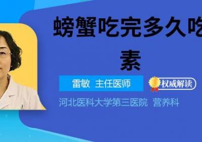 螃蟹吃完多久吃维生素