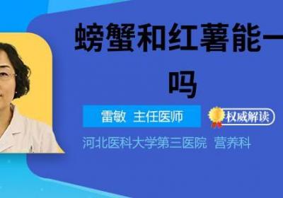 螃蟹和红薯能一起吃吗