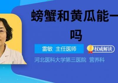 螃蟹和黄瓜能一起吃吗