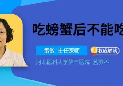 吃螃蟹后不能吃什么