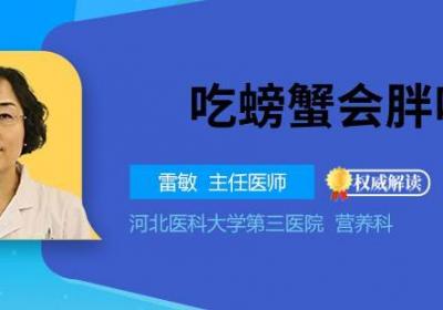 吃螃蟹会胖吗