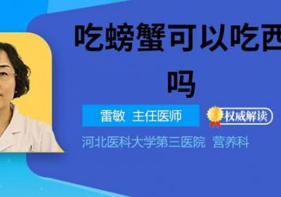 吃螃蟹可以吃西红柿吗