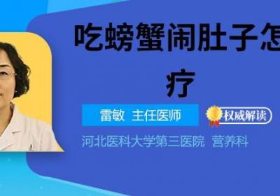 吃螃蟹闹肚子怎么治疗