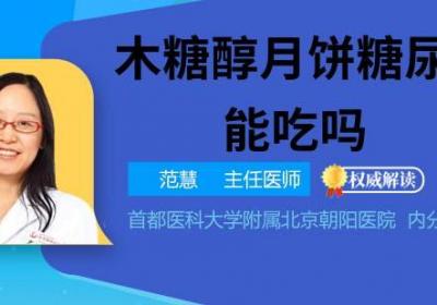 木糖醇月饼糖尿病人能吃吗