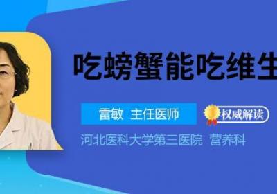 吃螃蟹能吃维生素吗