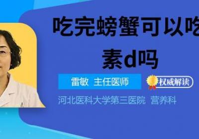 吃完螃蟹可以吃维生素d吗