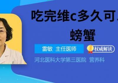 吃完维c多久可以吃螃蟹