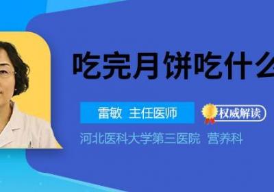 吃完月饼吃什么消化