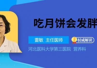 吃月饼会发胖吗