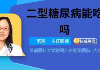 二型糖尿病能吃月饼吗