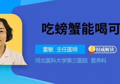 吃螃蟹能喝可乐吗