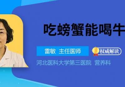 吃螃蟹能喝牛奶吗