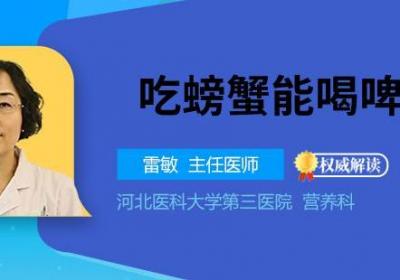 吃螃蟹能喝啤酒吗