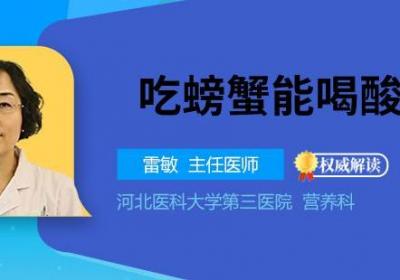吃螃蟹能喝酸奶吗