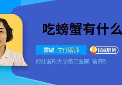 吃螃蟹有什么好处