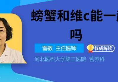 螃蟹和维c能一起吃吗