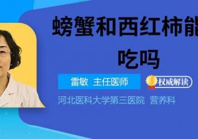 螃蟹和西红柿能一起吃吗