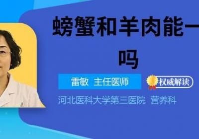 螃蟹和羊肉能一起吃吗