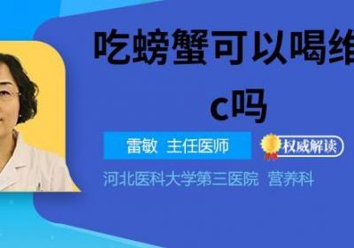 吃螃蟹可以喝维生素c吗
