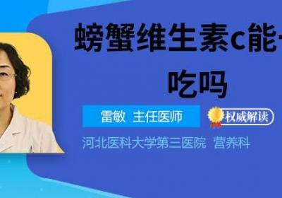 螃蟹维生素c能一起吃吗