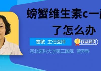 螃蟹维生素c一起吃了怎么办