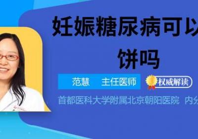妊娠糖尿病可以吃月饼吗