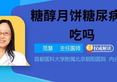 糖醇月饼糖尿病人能吃吗