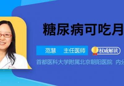 糖尿病可吃月饼吗