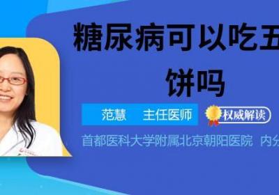 糖尿病可以吃五仁月饼吗