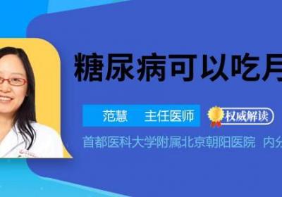 糖尿病可以吃月饼吗