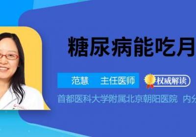 糖尿病能吃月饼吗