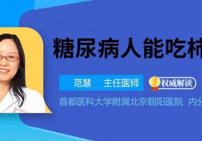 糖尿病人能吃柿饼吗