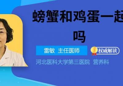 螃蟹和鸡蛋一起吃行吗