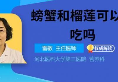 螃蟹和榴莲可以一起吃吗