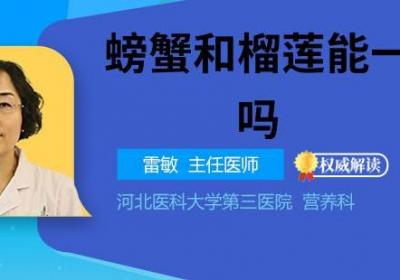 螃蟹和榴莲能一起吃吗