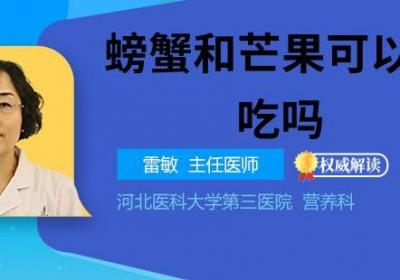 螃蟹和芒果可以一起吃吗