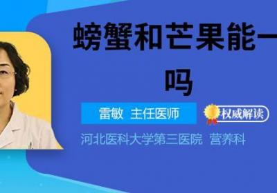 螃蟹和芒果能一起吃吗