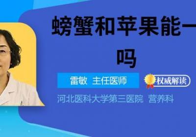 螃蟹和苹果能一起吃吗