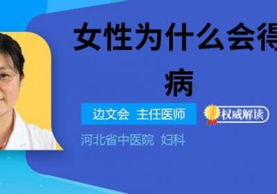 女性为什么会得滴虫病