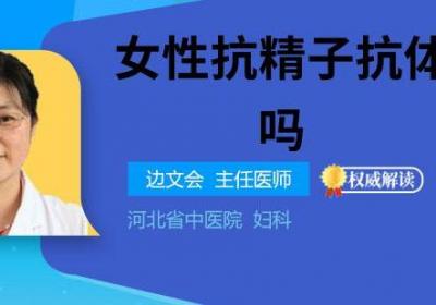 女性抗精子抗体难治吗