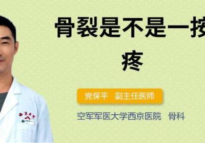 骨裂是不是一按就很疼