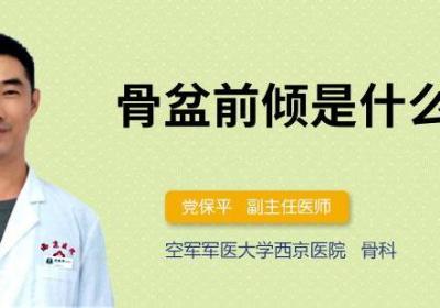 骨盆前倾是什么样子