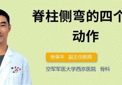 脊柱侧弯的四个自愈动作